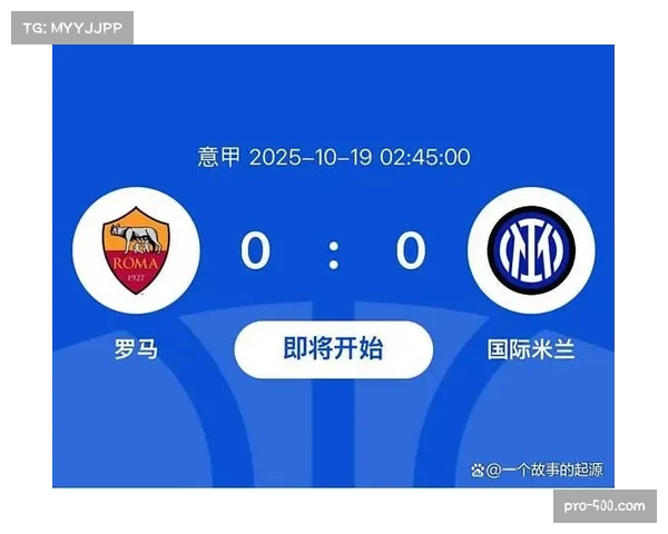 罗马主场迎战国际米兰巅峰对决意甲豪门争锋胜负难料